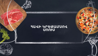 Պատրաստենք միասին. Հավի կրծքամսով սոուս