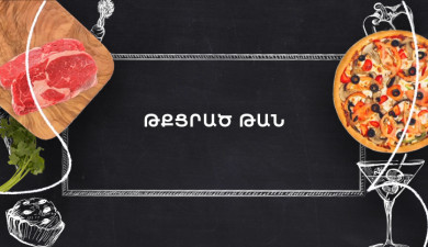 Պատրաստենք միասին. Թքցրած թան