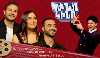 Կինո-կինո. Ներսես Ավետիսյան, Մարիամ Ադամյան, Գագիկ Մկրտչյան