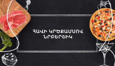 Պատրաստենք միասին. Հավի կրծքամսով նրբերշիկ