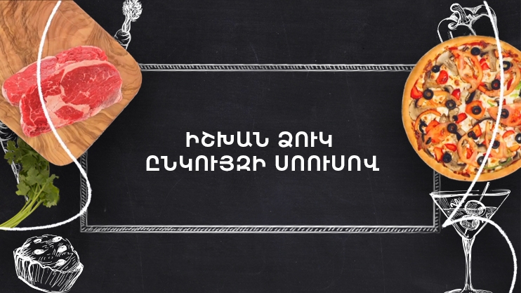 Պատրաստենք միասին. Իշխան ձուկ