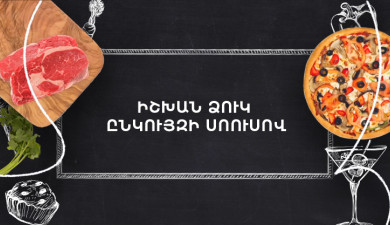 Պատրաստենք միասին. Իշխան ձուկ