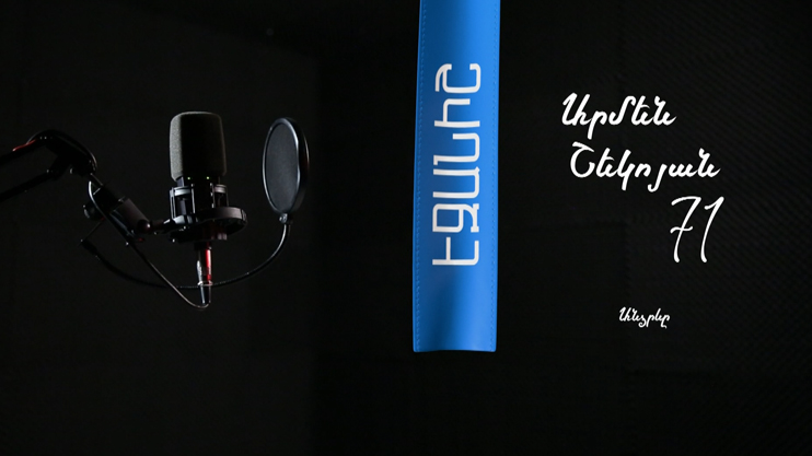 Արմեն Շեկոյան. Անձրևը / Սամվել Թոփալյան