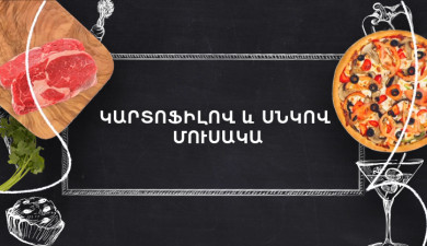 Պատրաստենք միասին. Կարտոֆիլով և սնկով մուսակա