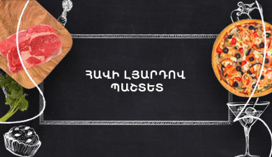 Պատրաստենք միասին. Հավի լյարդով պաշտետ