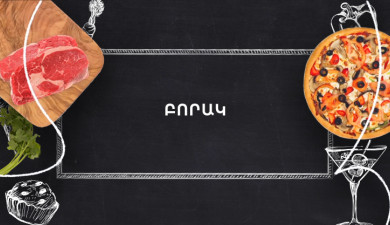 Պատրաստենք միասին. Բորակ