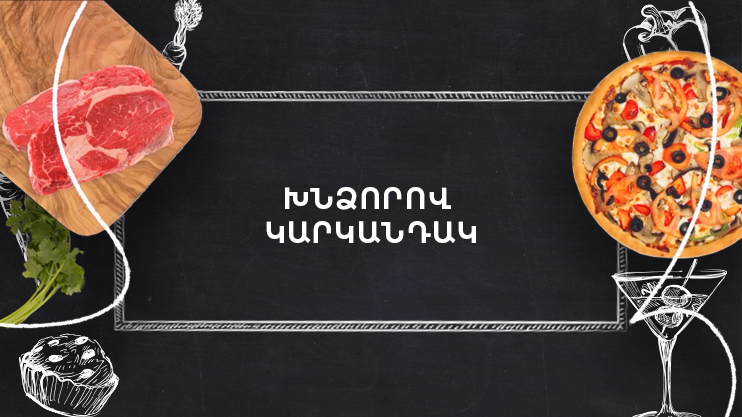 Պատրաստենք միասին. Խնձորով կարկանդակ