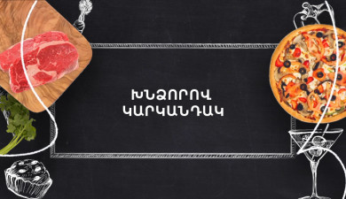 Պատրաստենք միասին. Խնձորով կարկանդակ