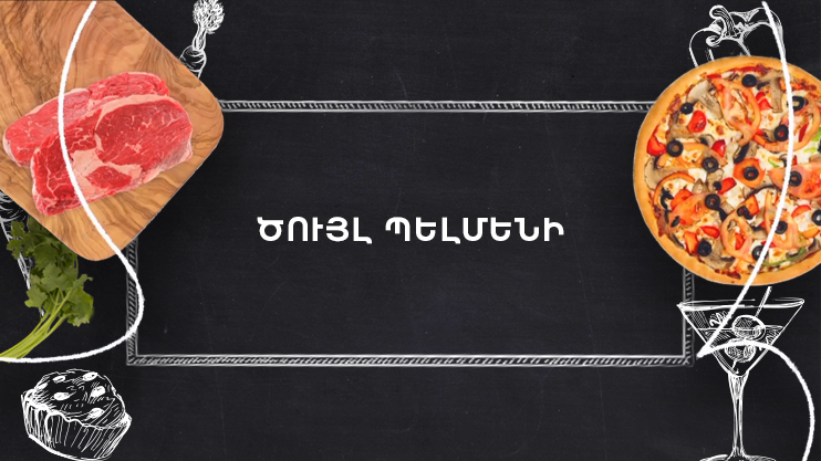 Պատրաստենք միասին. Ծույլ պելմենի