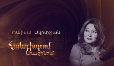 Հանդիպում Առաջինում. Ռաիսա Մկրտչյան