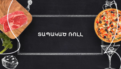 Պատրաստենք միասին. Տապակած ռոլ