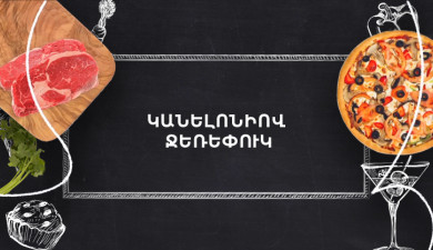 Պատրաստենք միասին. Կանելոնիով ջեռեփուկ