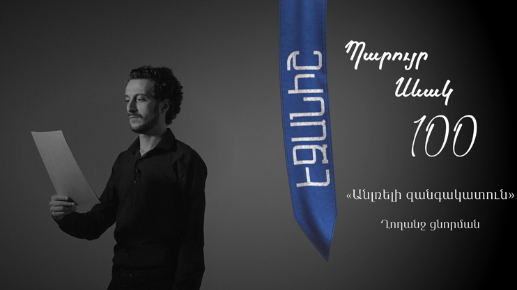 Paruyr Sevak: The Unsilenceable Belfry - Chime for Maddening / Vache Yeritsyan