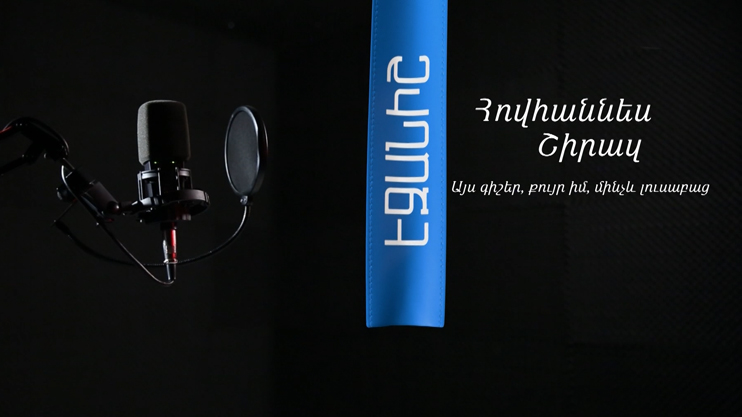 Հովհաննես Շիրազ. Այս գիշեր, քույր իմ, մինչև լուսաբաց / Մխիթար Ավետիսյան