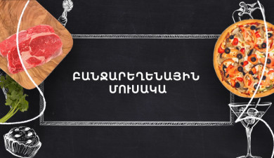 Պատրաստենք միասին. Բանջարեղենային մուսակա