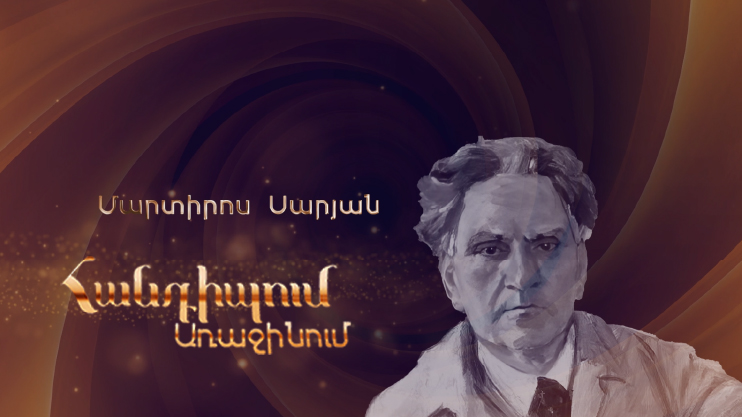 Հանդիպում Առաջինում. Մարտիրոս Սարյան