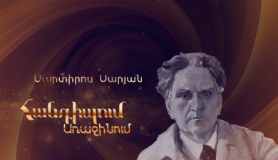 Հանդիպում Առաջինում. Մարտիրոս Սարյան