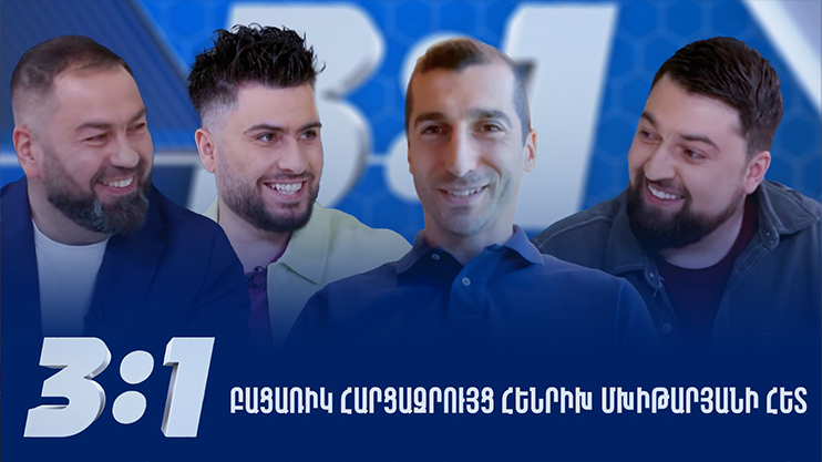 3:1 Episode 16 /Grig, Kalantaryan, Garamyan/ - Henrikh Mkhitaryan