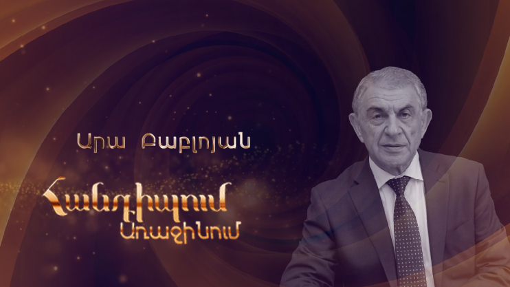 Հանդիպում Առաջինում. Արա Բաբլոյան