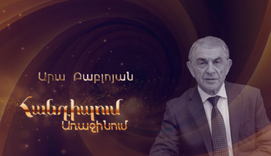 Հանդիպում Առաջինում. Արա Բաբլոյան