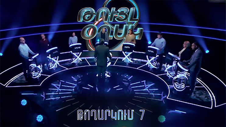 Թույլ օղակ (7-րդ թողարկում)