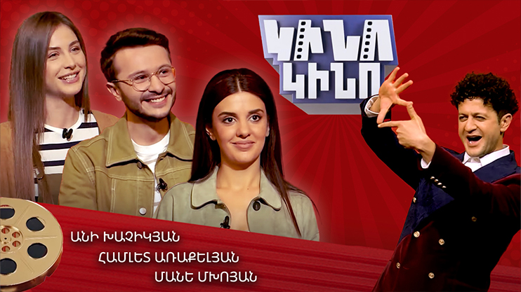 Kino-Kino: Hamlet Arakelyan, Ani Khachikyan, Mane Mkhoyan