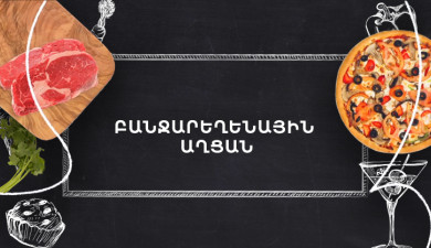Պատրաստենք միասին. Բանջարեղենային աղցան