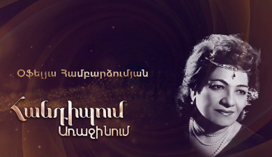Հանդիպում Առաջինում. Օֆելյա Համբարձումյան