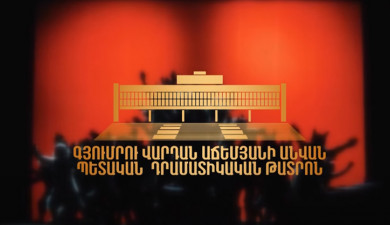 Հանդիպում Առաջինում․Գյումրու Վարդան Աճեմյանի անվան պետական դրամատիկական թատրոն