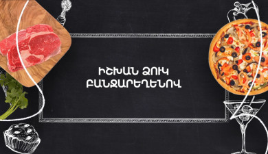 Готовим вместе. Ишхан с овощами