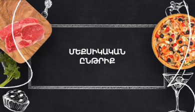 Готовим вместе. Мексиканский ужин