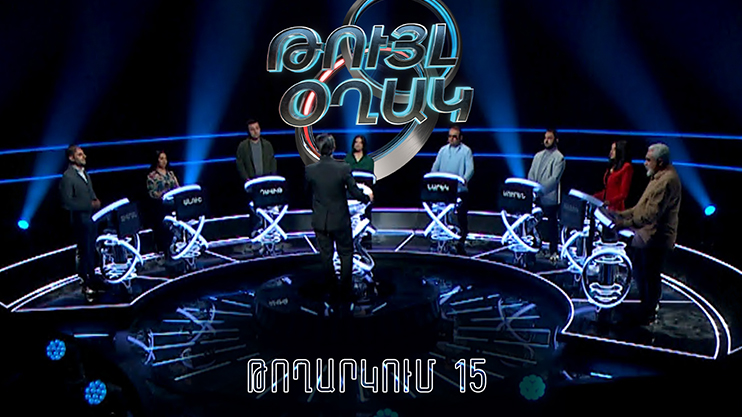 Թույլ օղակ (15-րդ թողարկում)