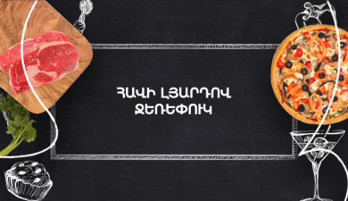 Պատրաստենք միասին. Հավի լյարդով ջեռեփուկ