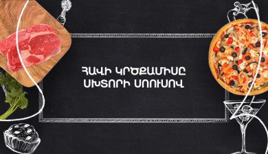 Պատրաստենք միասին. Հավի կրծքամիսը սխտորի սոուսով