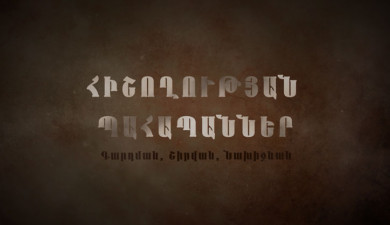 Հիշողության պահապաններ