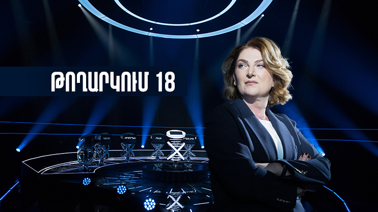 Թույլ օղակ. 18-րդ թողարկում