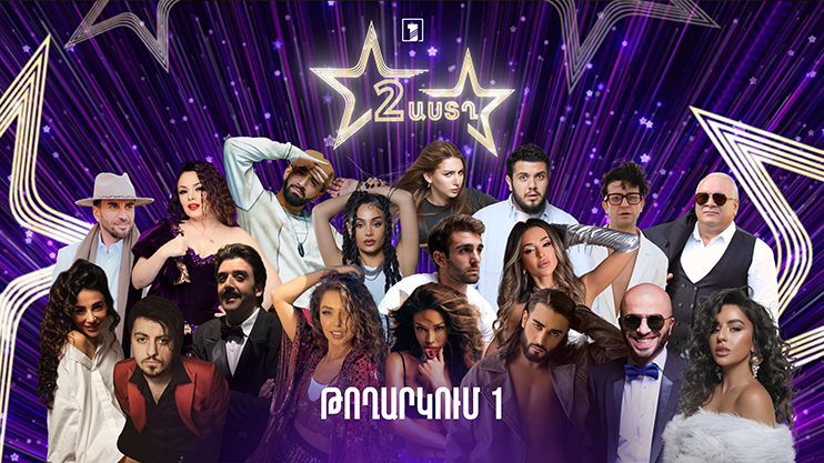 Երկու աստղ (թողարկում 1)