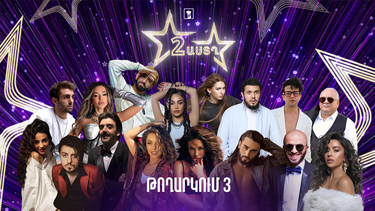 Երկու աստղ (թողարկում 3) | Եվրատեսիլ