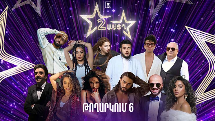 Երկու աստղ (թողարկում 6) | Սաունդթրեք