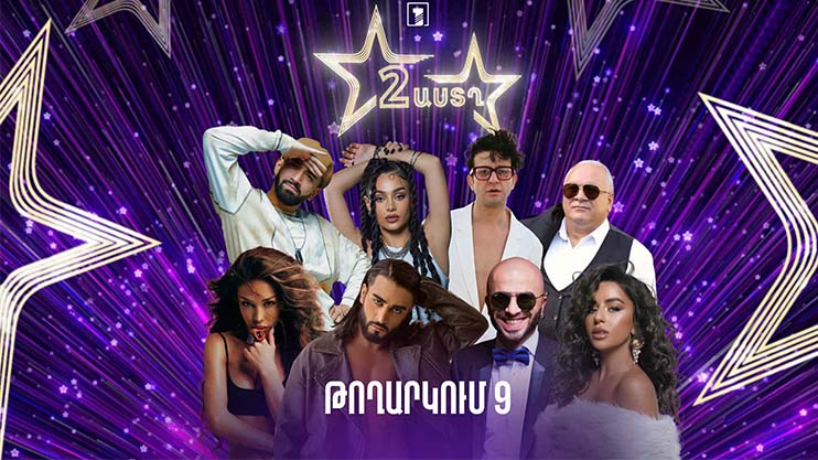 Երկու աստղ․ Եզրափակիչ փուլ