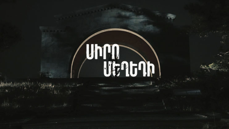 Սիրո Մեղեդի