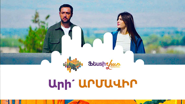 Ֆեստիվառ․ Արմավիր