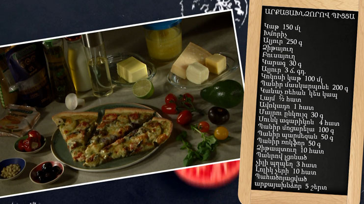 Պատրաստենք միասին. արքայախնձորով պիցցա