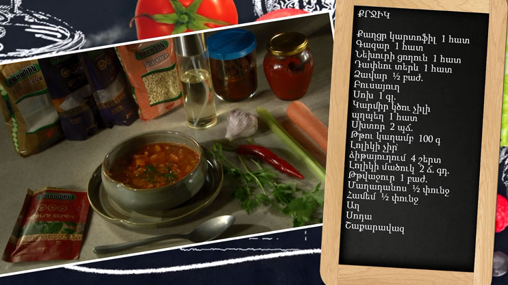 Պատրաստենք միասին. քրջիկ