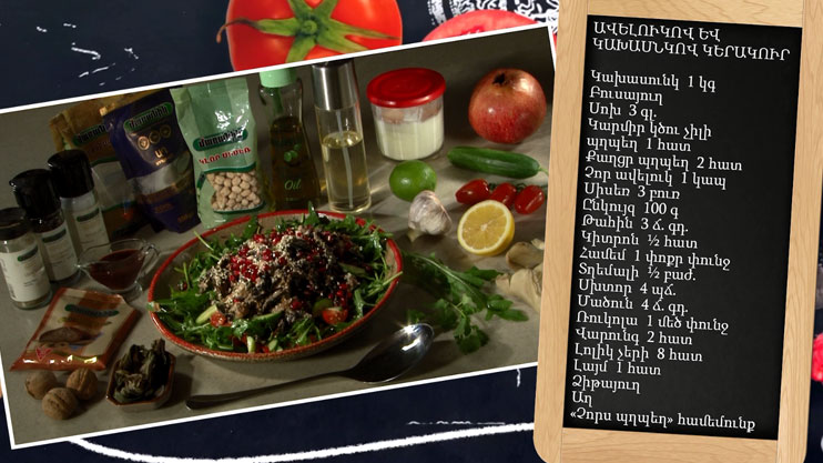 Պատրաստենք միասին. ավելուկով և կախասնկով կերակուր