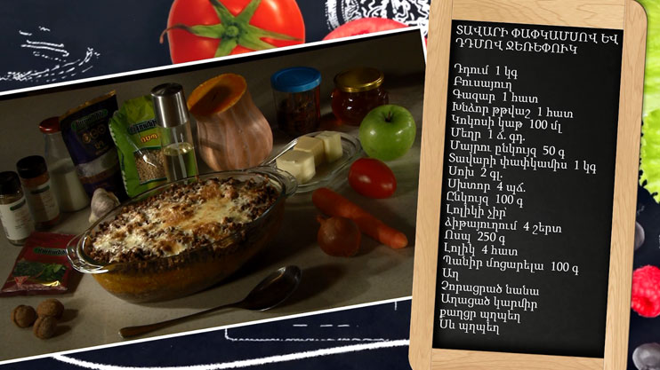 Պատրաստենք միասին. տավարի փափկամսով և դդմով ջեռեփուկ