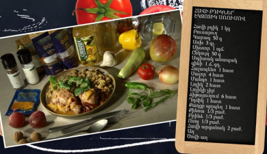 Պատրաստենք միասին. հավի բդիկներ՝ էկզոտիկ սոուսով