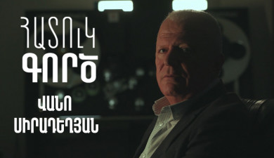 Հատուկ գործ. Վանո Սիրադեղյան