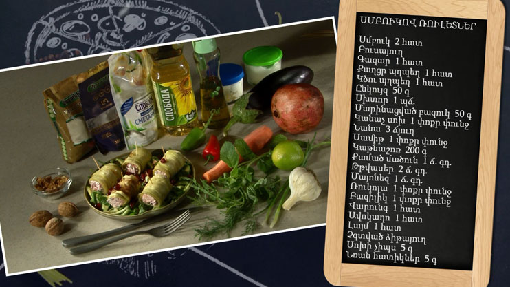 Պատրաստենք միասին. սմբուկով ռուլետներ