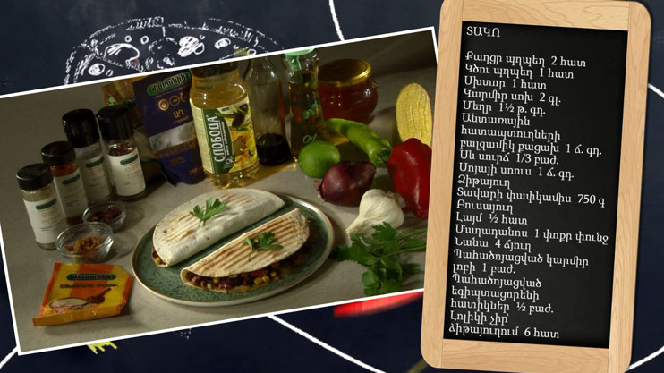 Պատրաստենք միասին. տակո